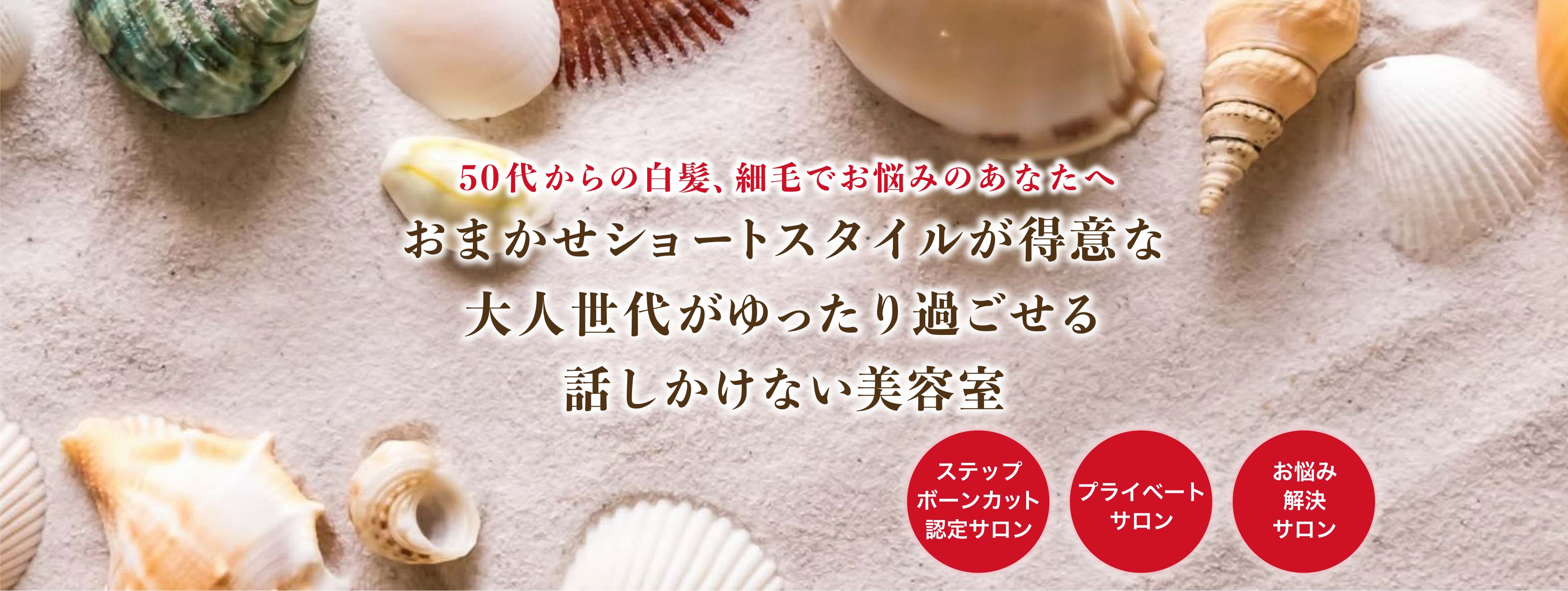 50代からの白髪、細毛でお悩みのあなたへ。おまかせショートヘアスタイルが得意な、大人世代がゆったり過ごせる話しかけない美容室。